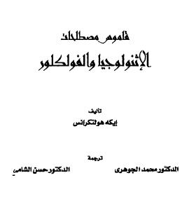 قاموس مصطلحات الإثنولوجيا والفلكلور