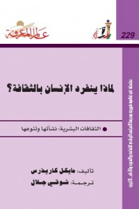 لماذا ينفرد الانسان بالثقافة