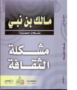 كتاب مشكلة الثقافة  مالك بن نبي