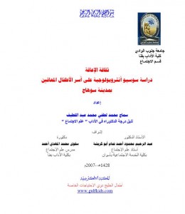 دراسة سوسيو أنثروبولوجية على أسر الأطفال المعاقين