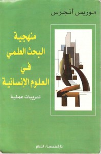 منهجية البحث العلمي في العلوم الإنسانية