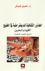 الجذور الثقافية للديموقراطية في الخليج