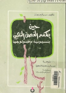 كتاب:حين ينكسر الغصن الذهبي بنيوية أم طبولوجيا