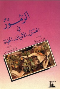 الرموز في الفن والأديان والحياة