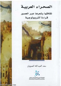 الصحراء العربية الصويان
