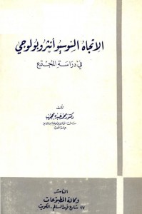 الاتجاه السوسيوانثروبولوجي