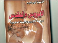 الإيروس والمقدس: دراسة أنثروبولوجية تحليلية