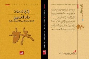 ذات النحيين