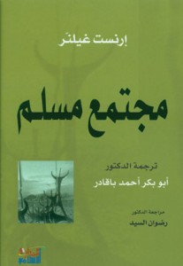 آرنست غيلنر "مجتمع مسلم"