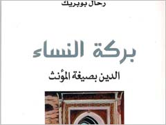 كتاب  'بركة النساء: الدين بصيغة المؤنث' لرحال بوبريك