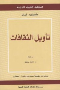 كتاب تأويل الثقافات
