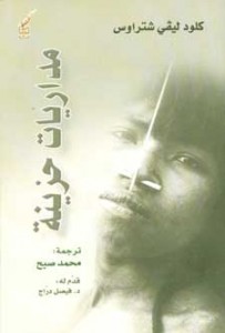 كتاب مداريات حزينة لكلود ليفي شتراوس