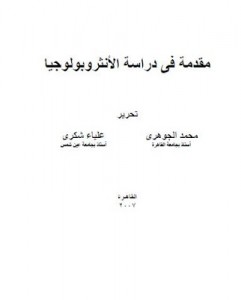 كتاب مقدمة فى دراسة الأنثروبولوجيا