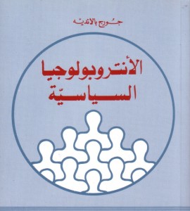 كتاب الأنثروبولوجيا السياسية