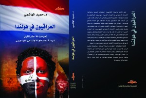 العراقيون في هولندا: نحو اطار نظري لدراسة الاندماج الاجتماعي للمهاجرين