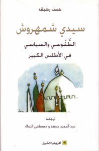 سيدي شمهروش، الطقوسي والسياسي في الأطلس الكبير
