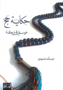 الكتاب: «حكاية حجّ... موسم في مكّة»  الكاتب: عبدالله حمودي  الناشر: «دار الساقي»، ‏2010‏‏