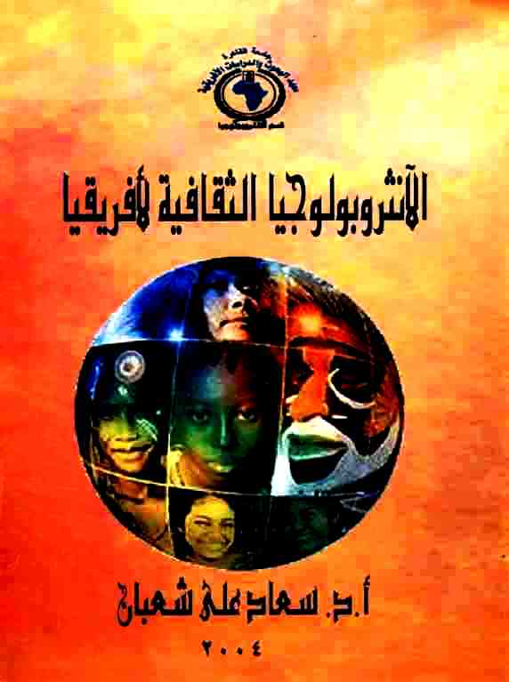 الأنثروبولوجيا الثقافية لأفريقيا . سعاد على شعبان