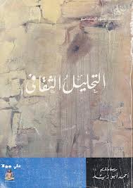 كتاب التحليل الثقافي