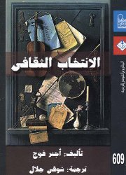 كتاب "الانتخاب الثقافي"
