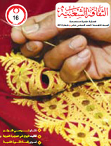 مجلة الثقافة الشعبية – العدد السادس عشر