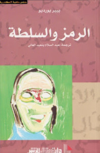الرمز والسلطة بيير بورديو ترجمة : عبدالسلام بنعبدالعالي
