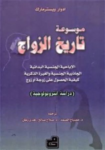 موسوعة تاريخ الزواج - دراسة أنتربولوجية