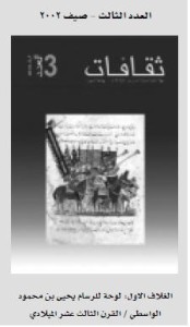 مجلة ثقافات البحرينية – العدد الثالث