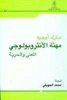 كتاب مهنة الأنثروبولوجي