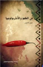 فن الطهو والأنثربولوجيا