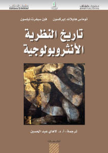 كتاب تاريخ النظرية الأنثروبولوجية