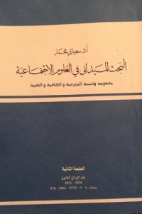 البحث الميداني في العلوم الإجتماعية