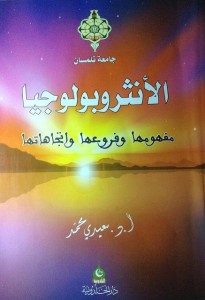 كتاب الأنثروبولوجيا محمد سعبدي