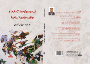 سوسيولوجيا الاسترجاع1