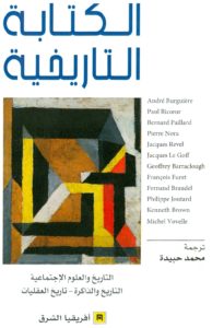 محمد حبيدة، الكتابة التاريخية