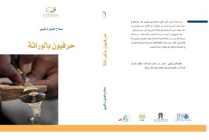 "حرفيون بالوراثة"