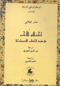 اختلاق الآخر