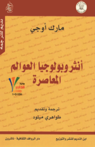 انثروبولوجيا العوالم المعاصرة مارك أوجيه