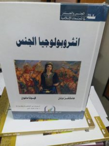 كتاب أنثروبولوجيا الجنس، أرنتروبوس
