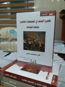 كتاب العنف في المجتمعات المعاصرة