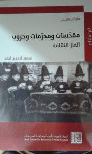 مقدّسات ومحرّمات وحروب: ألغاز الثقافة مارفن هاريس