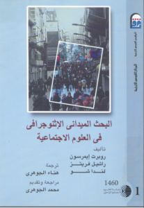 كتاب البحث الميداني الاثنوغرافي في العلوم الاجتماعية روبرت ايمرسون