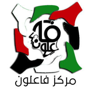 مركز فاعلون