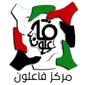 مركز فاعلون