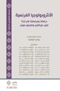 كتاب "الأنثروبولوجيا الفرنسية.. دراسات ومراجعات في تراث إميل دوركايم ومارسيل موس"
