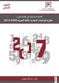 العلوم الاجتماعية في العالم العربي: مقاربة الإنتاجات الصادرة باللّغة العربيّة (2000-2016)