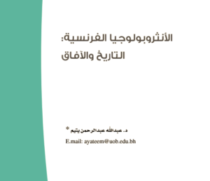 الأنثروبولوجيا الفرنسية التاريخ والافاق