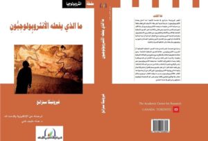 كتاب "ما الذي يفعله الأنثروبولوجيون؟"