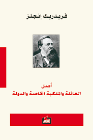 كتاب أصل العائلة انجلز