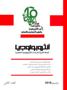مجلة أنثروبولوجيا، العدد الثامن